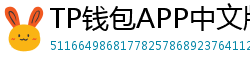 TP钱包APP中文版下载｜国内用户高速通道